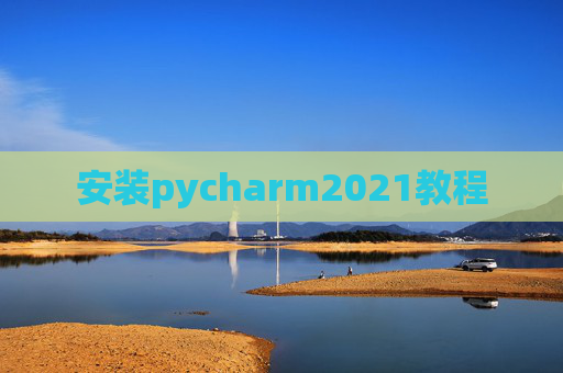 安装pycharm2021教程 安装pycharm2021教程