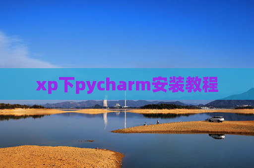 xp下pycharm安装教程